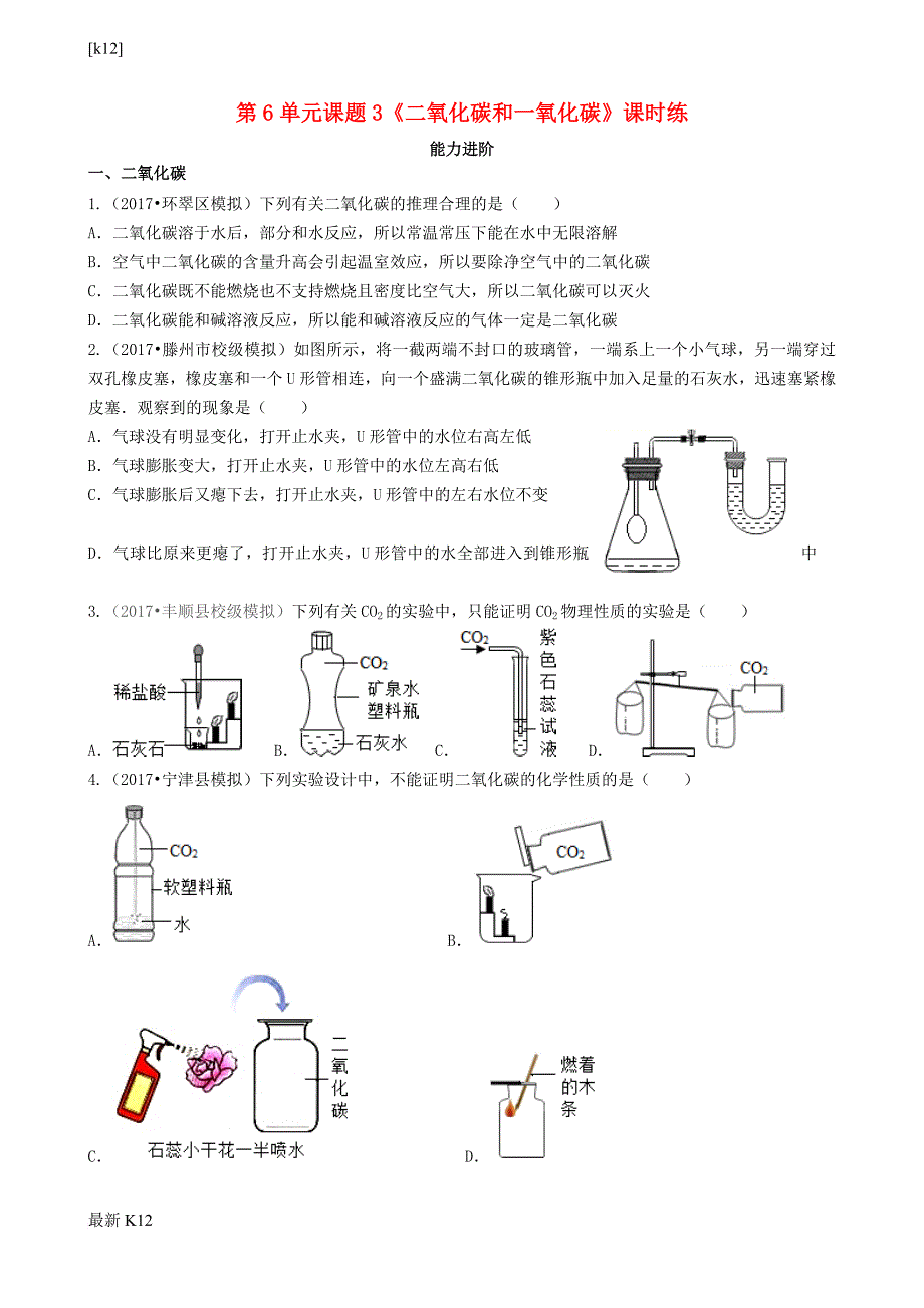 [推荐学习]九年级化学上册3二氧化碳和一氧化碳能力进阶+真题汇编课时练新版_第1页