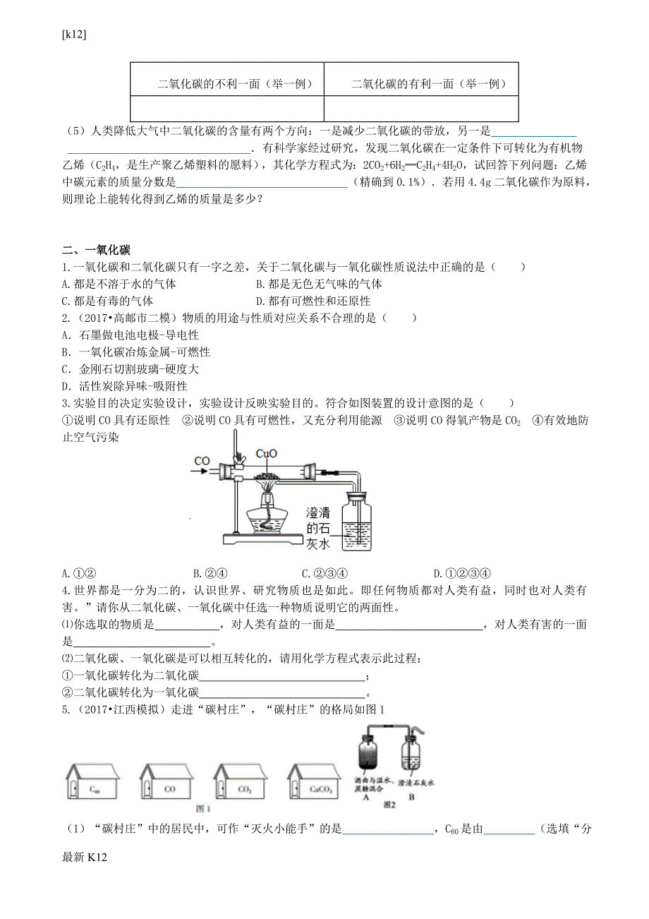 [推荐学习]九年级化学上册3二氧化碳和一氧化碳能力进阶+真题汇编课时练新版_第3页