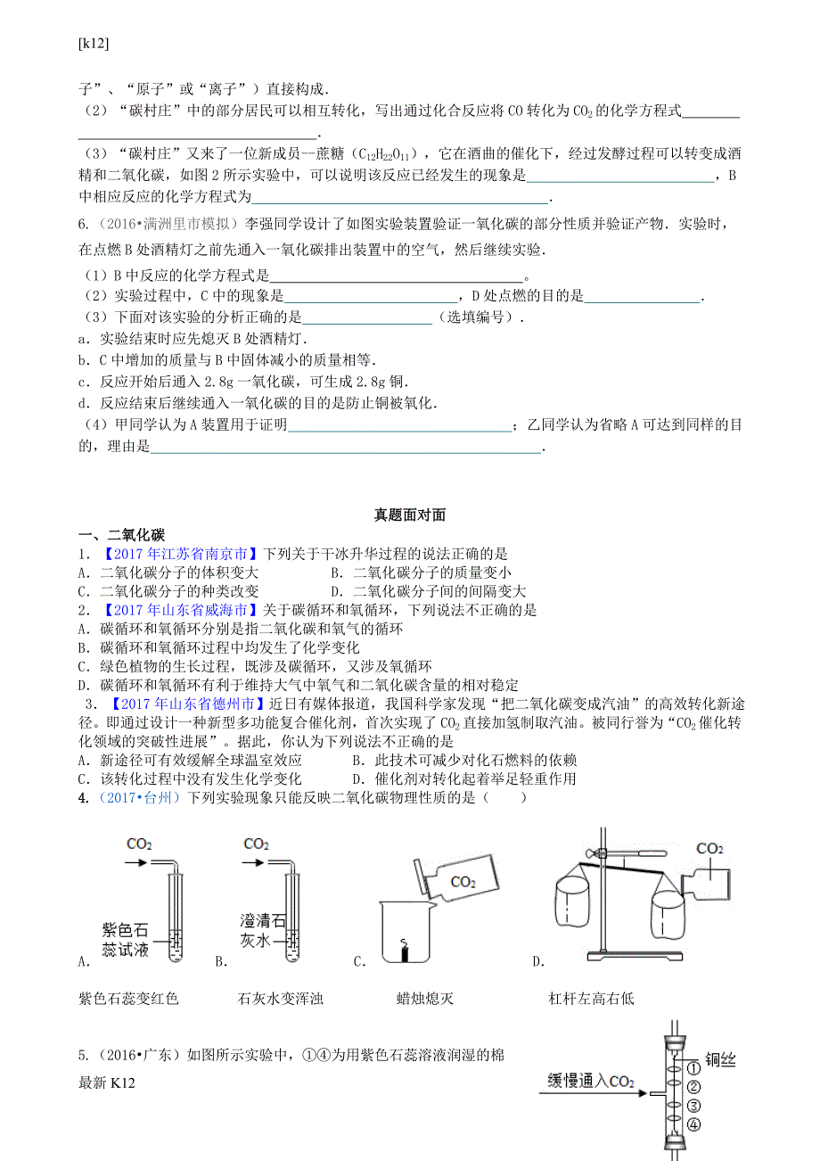 [推荐学习]九年级化学上册3二氧化碳和一氧化碳能力进阶+真题汇编课时练新版_第4页