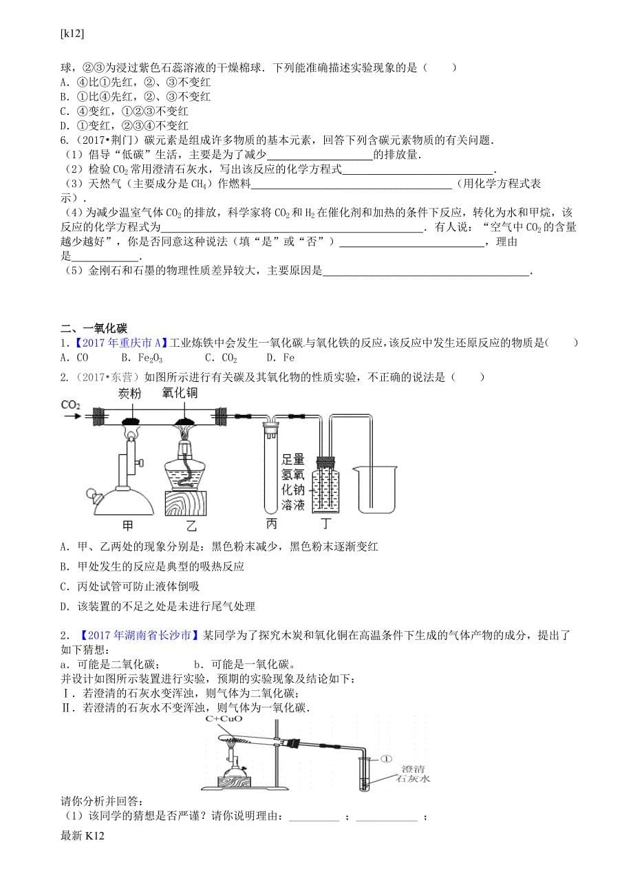 [推荐学习]九年级化学上册3二氧化碳和一氧化碳能力进阶+真题汇编课时练新版_第5页