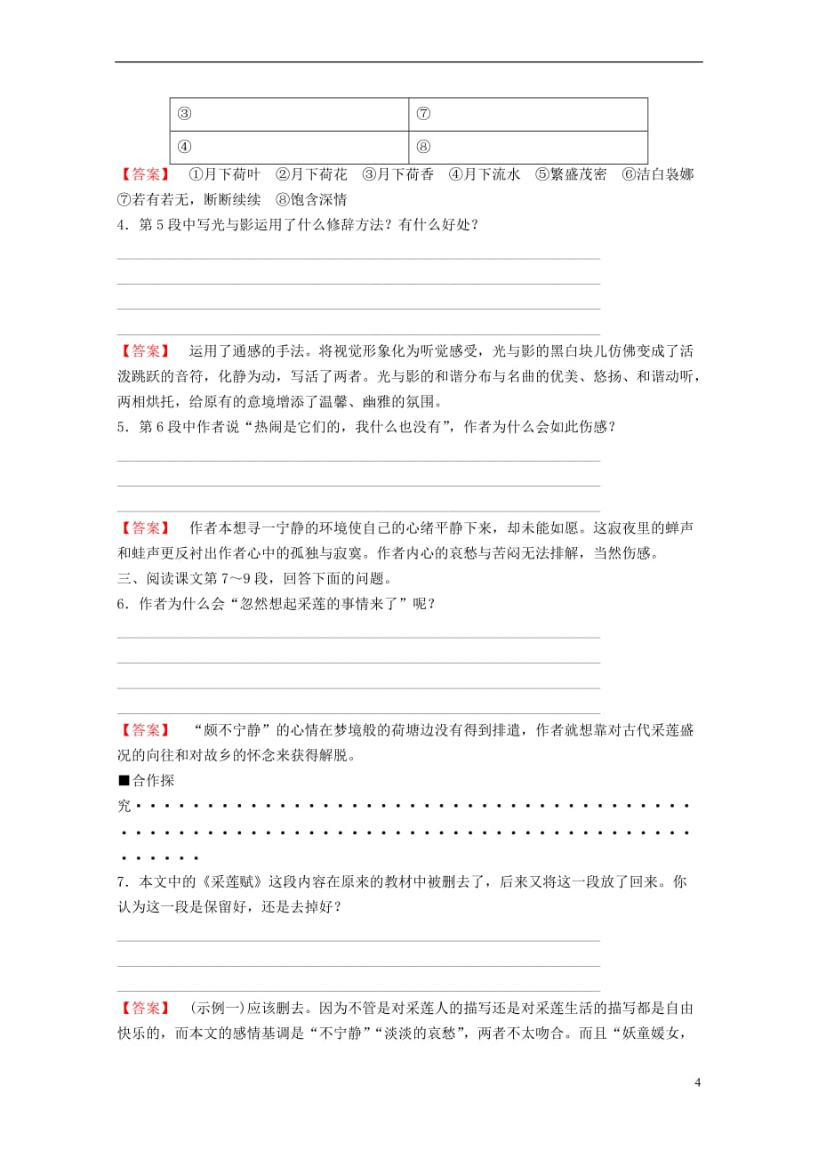 【新】高中语文第四专题慢慢走-欣赏啊荷塘月色教师用书苏教版必修2_第4页