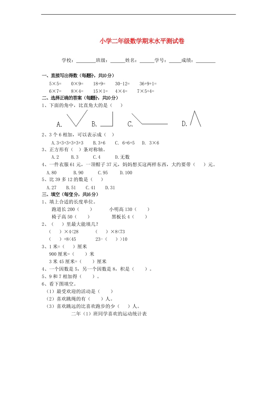 【最新】二年级数学下册-期末水平测试卷无答案人教版_第1页