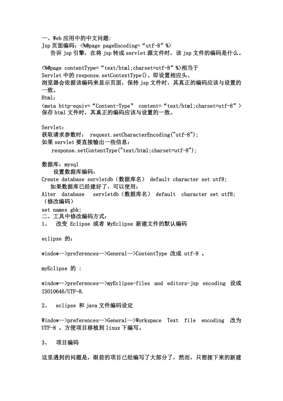 web应用中的中文问题以及数据表乱码.doc_第1页