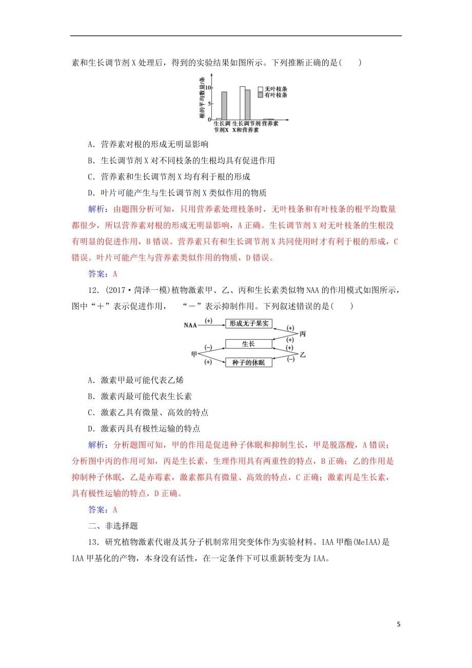 【最新】高考生物二轮复习第一部分专题四小专题11植物的激素调节规范训练新人教版1204274_第5页