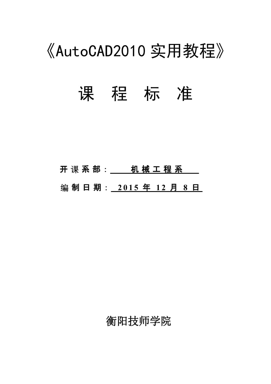 《autocad》课程标准(同名17655)_第1页