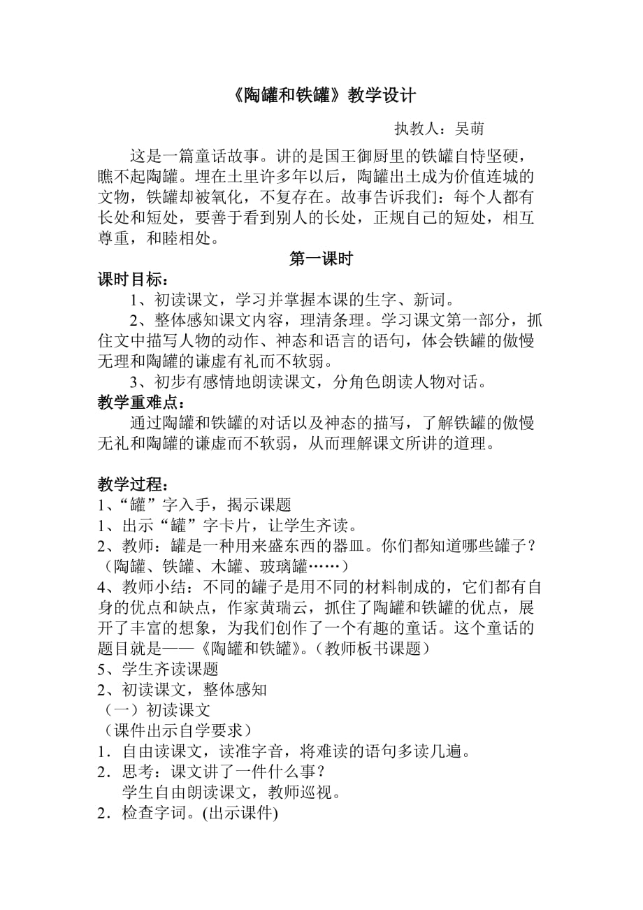 《陶罐和铁罐》公开课教学设计(同名11417)_第1页