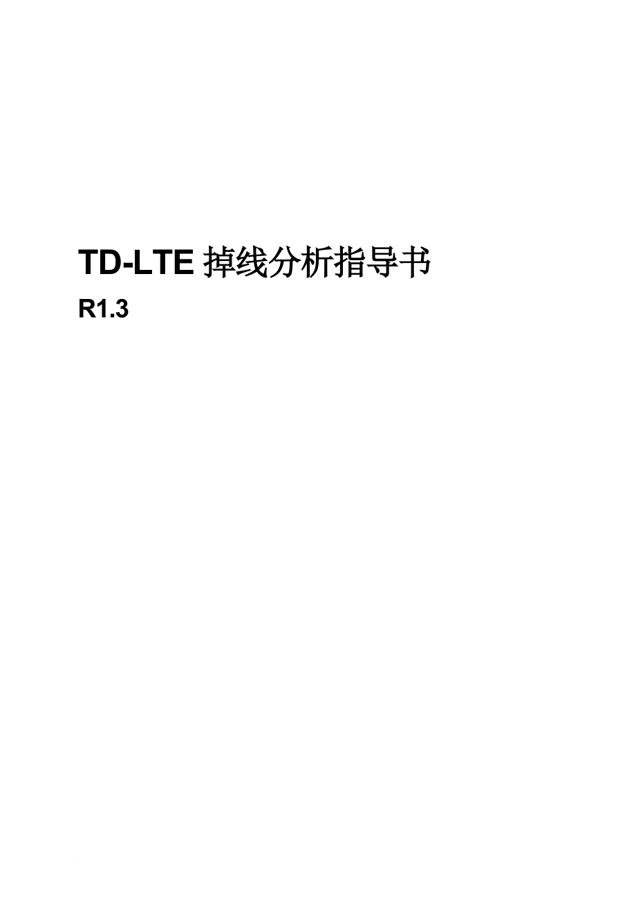 td-lte掉线优化指导书.doc_第1页