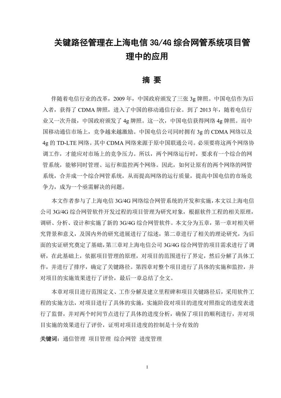 电信行业3g4g综合网管系统集成项目管理实证研究_第1页