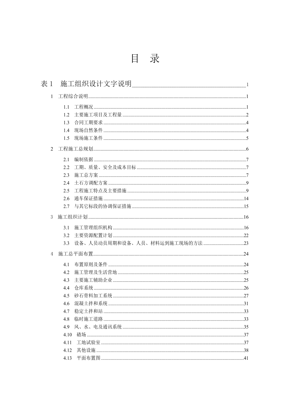 金沙江溪洛渡水电站场内交通工程3-公路施工组织设计_第2页