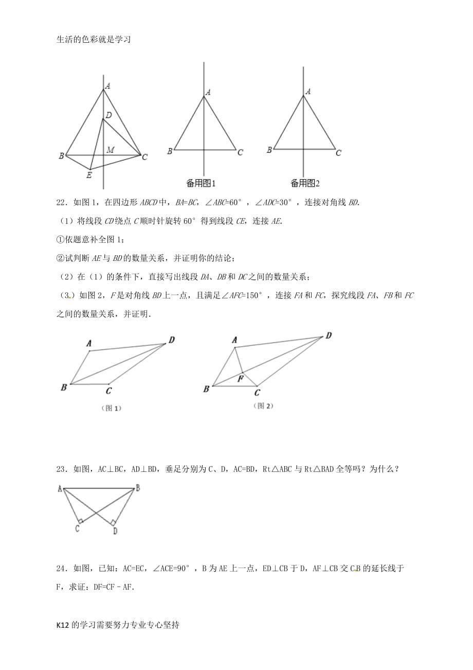 [推荐学习]八年级数学上册-第12章-全等三角形课后作业题一(无答案)(新版)新人教版_第5页