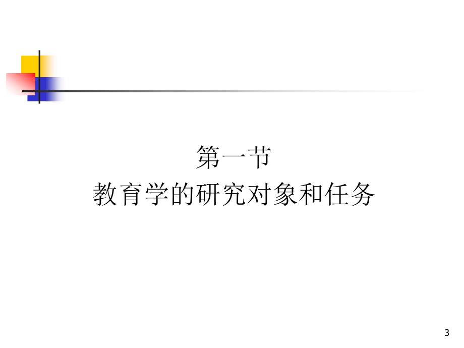 教育学基础教师版_第3页