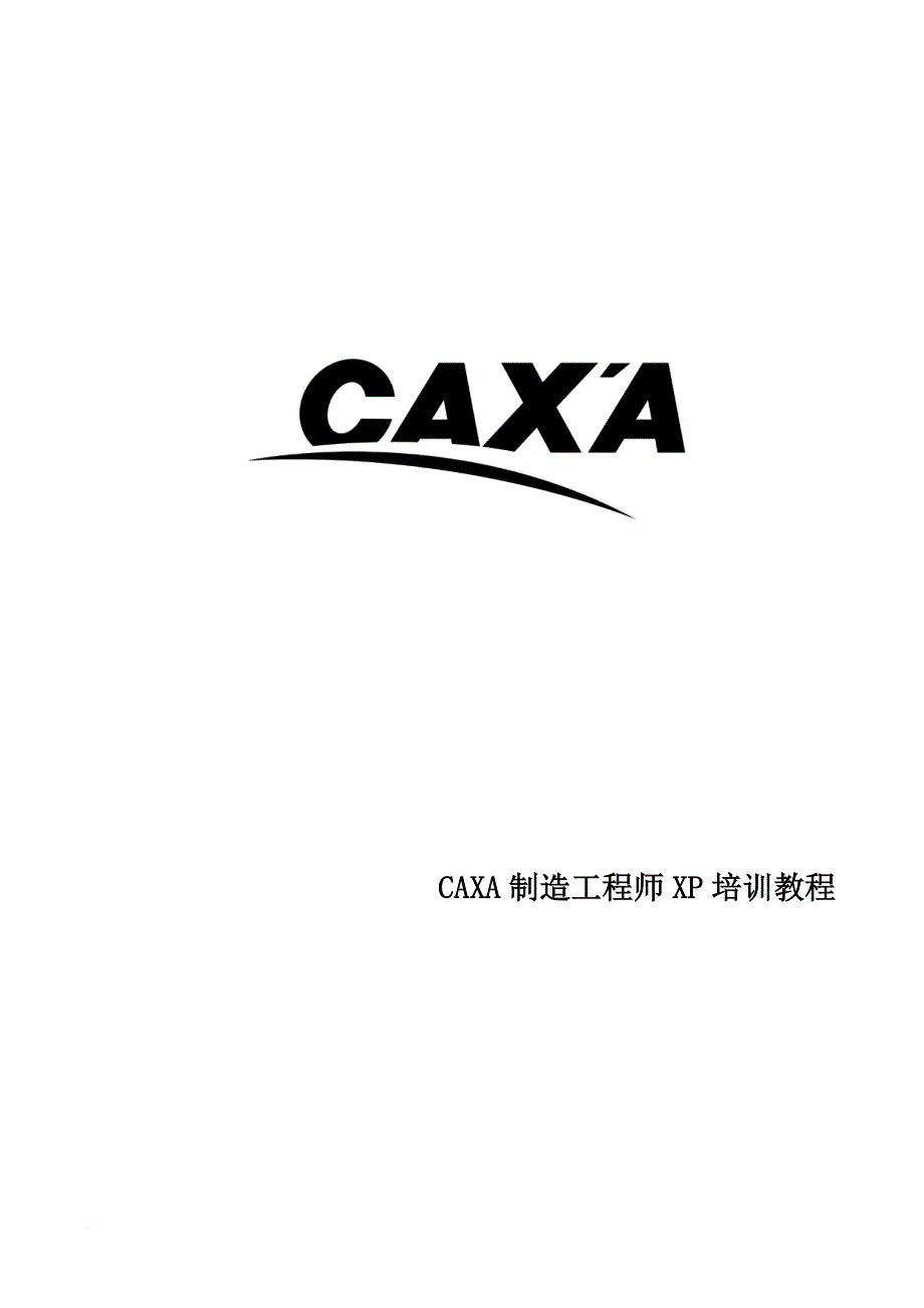 caxa制造工程师xp快速入门教程.doc_第1页