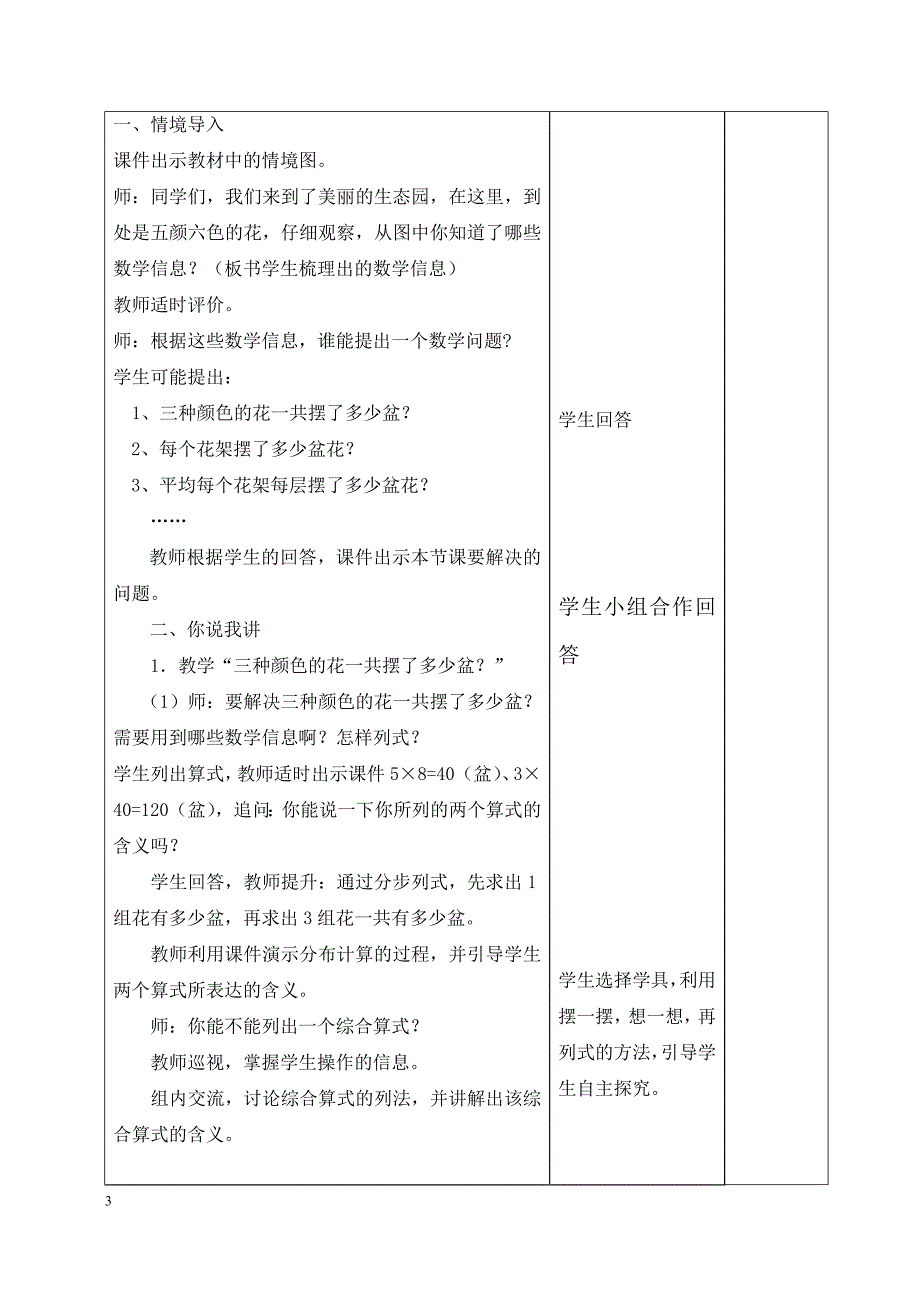 【五四制青岛版数学三年级上册】第8单元-绿色生态园(解决问题)教案_第3页