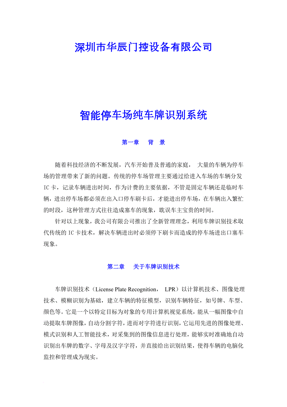 semtong智能停车场方案说明(纯车牌识别版).doc_第1页