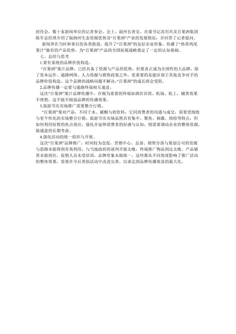 “百果洲”鸡尾果汁品牌推广记_第5页