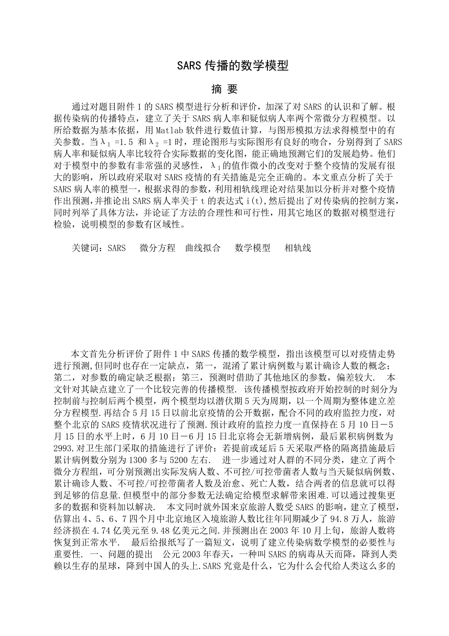 sars传播的数学模型.doc_第1页