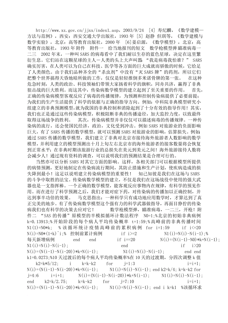 sars传播的数学模型.doc_第3页