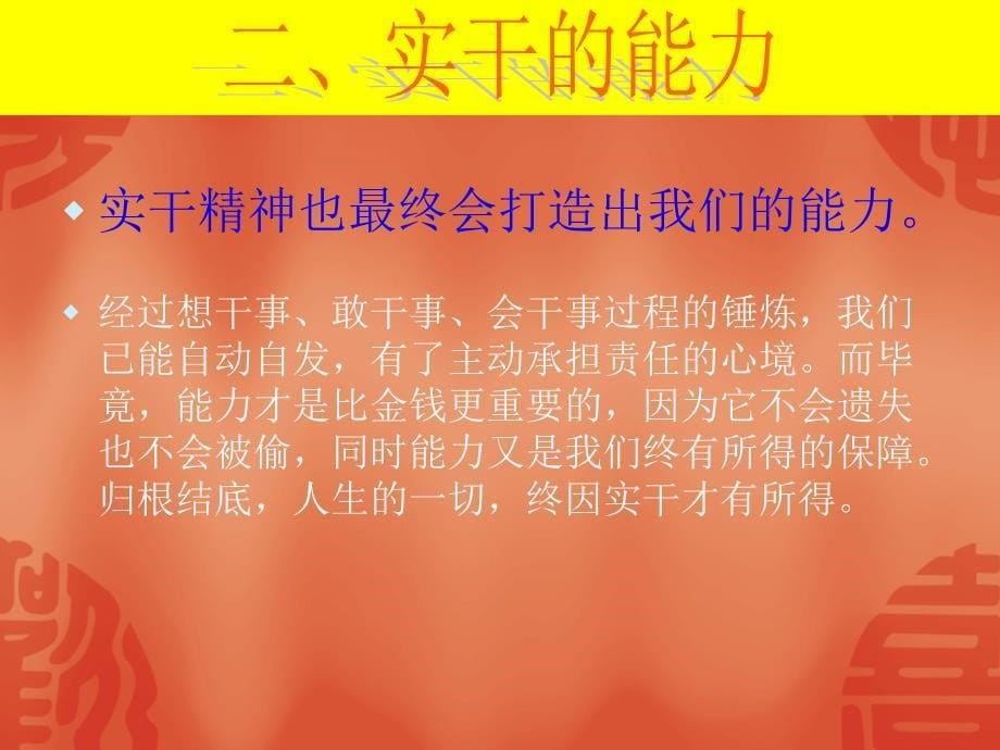 中国实干精神干成事篇)资料_第5页