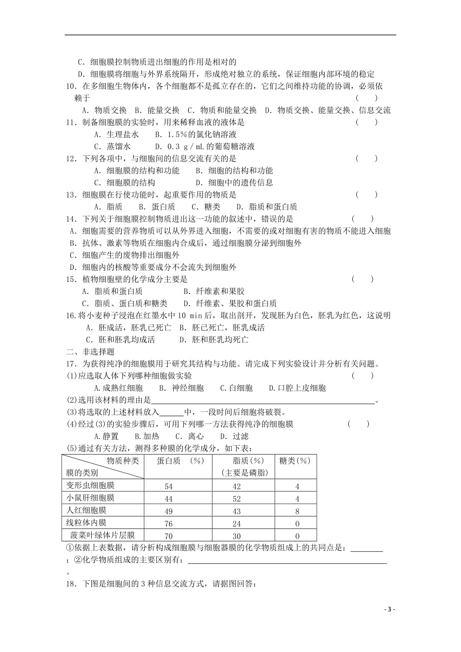 【最新】高中生物第一册第3章生命的结构基础31细胞膜学案2沪科版0826260_第3页