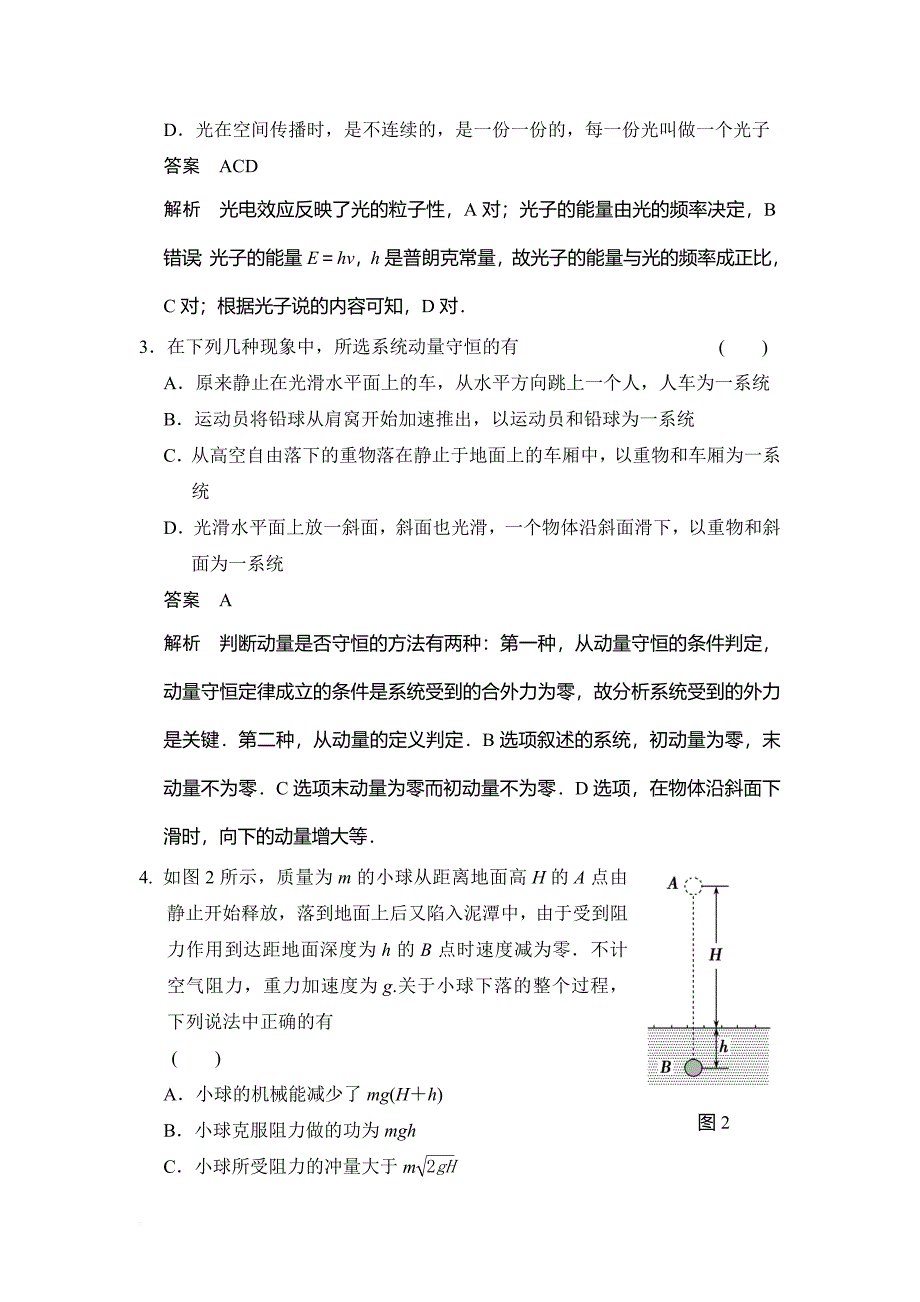 【创新设计】2015-2016学年高二物理教科版选修3-5-模块检测(二)_第2页