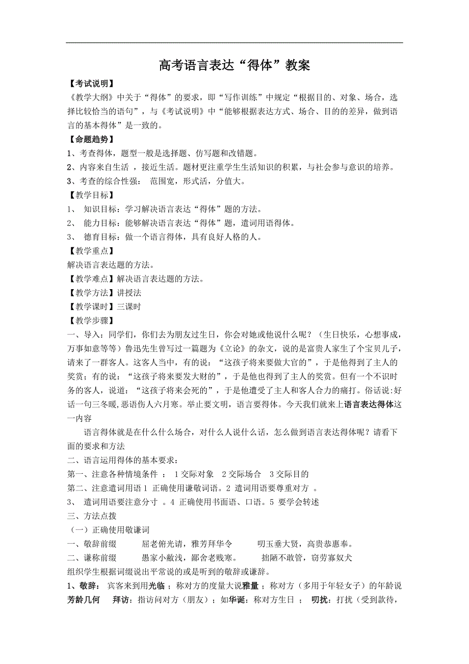 高考语言表达“得体”教案-人教课标版_第1页