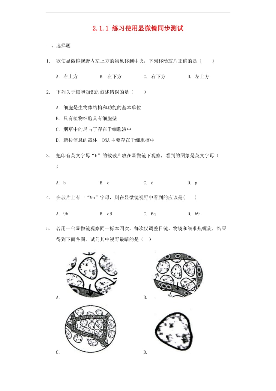 【最新】广东省湛江市-七年级生物上册211练习使用显微镜同步测试新版新人教版_第1页