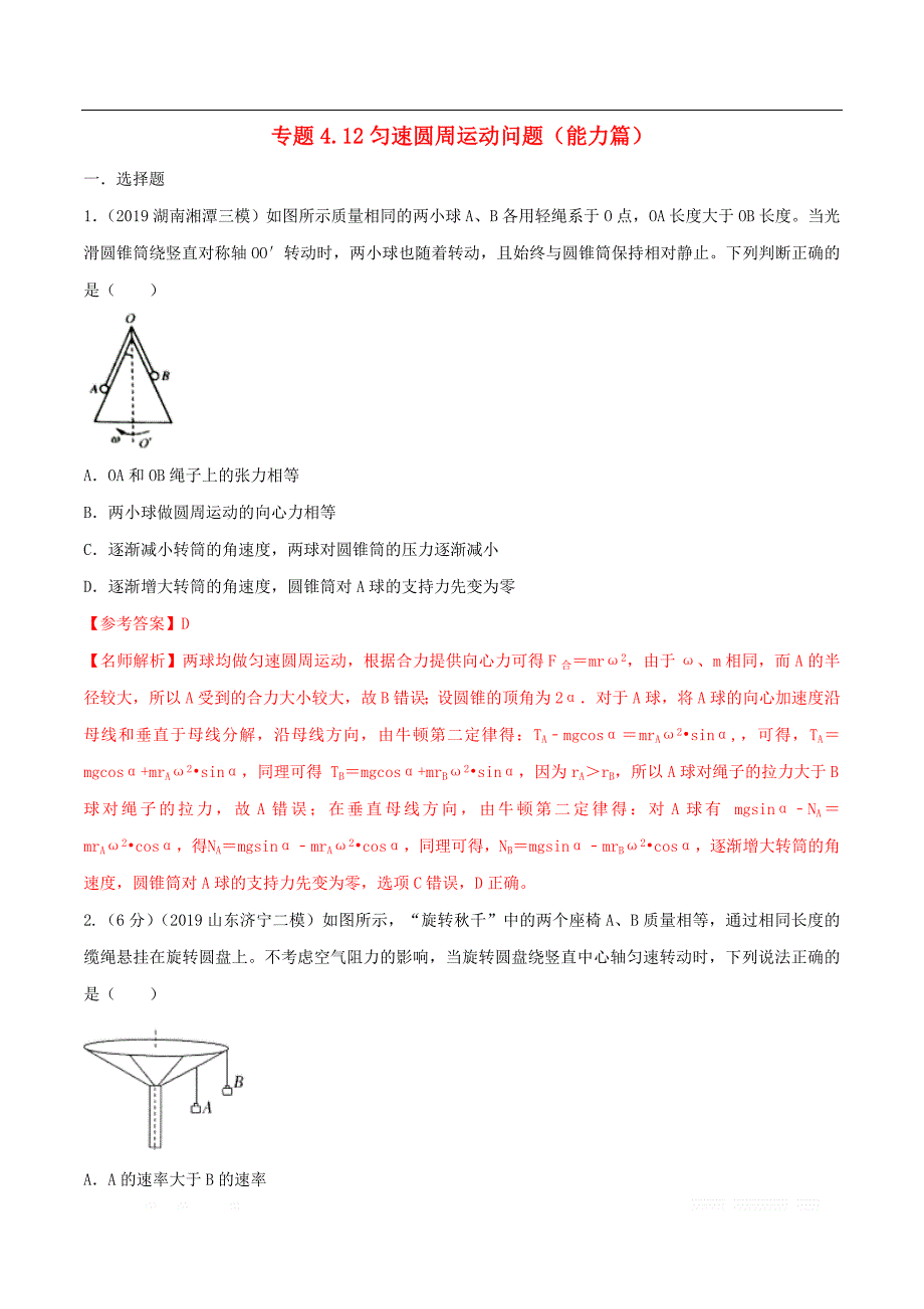 2020年高考物理100考点最新模拟题千题精练专题4.12匀速圆周运动问题能力篇含_第1页