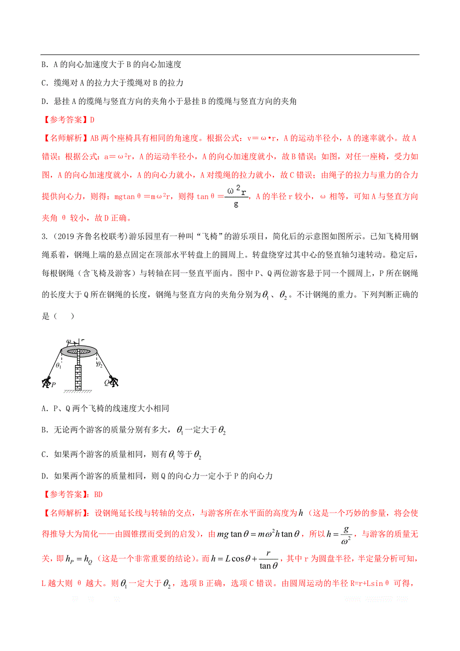 2020年高考物理100考点最新模拟题千题精练专题4.12匀速圆周运动问题能力篇含_第2页