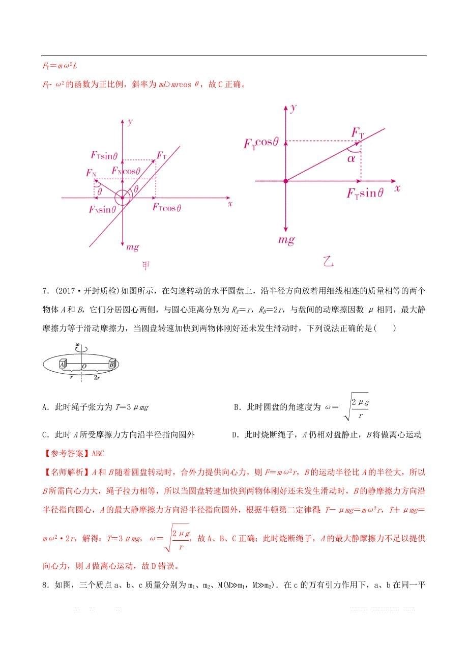 2020年高考物理100考点最新模拟题千题精练专题4.12匀速圆周运动问题能力篇含_第5页