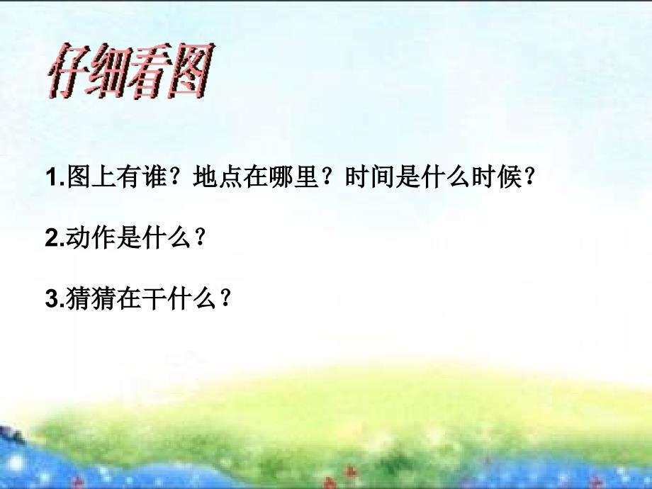 山科版小学英语三年级上册how are you_第2页