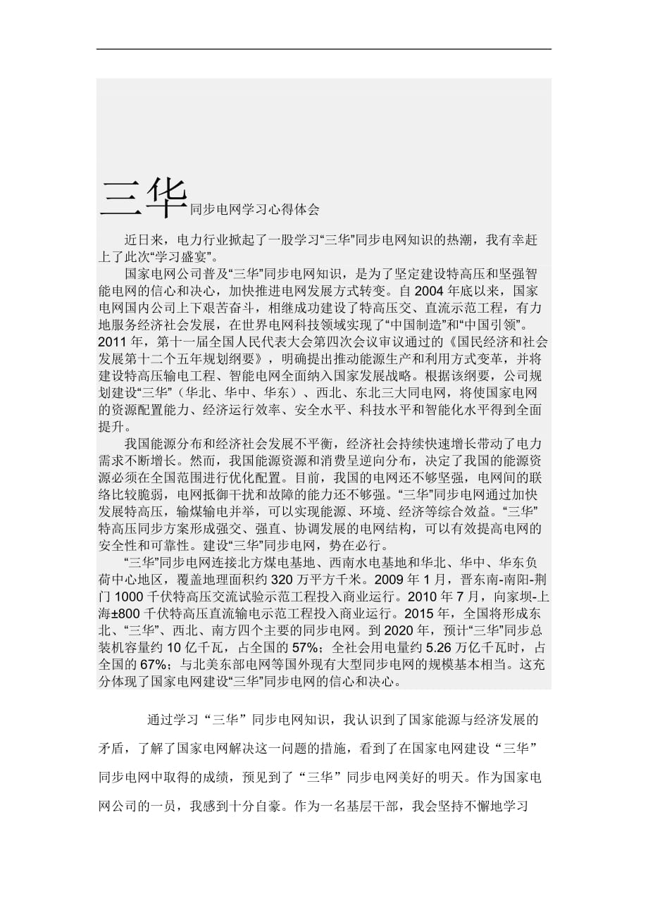 “三华”同步电网知识学习心得_第2页