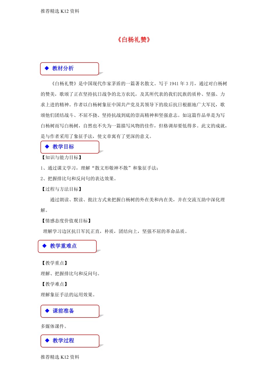 【推荐精选】2017秋八年级语文上册-第四单元-14-白杨礼赞教学设计-新人教版_第1页