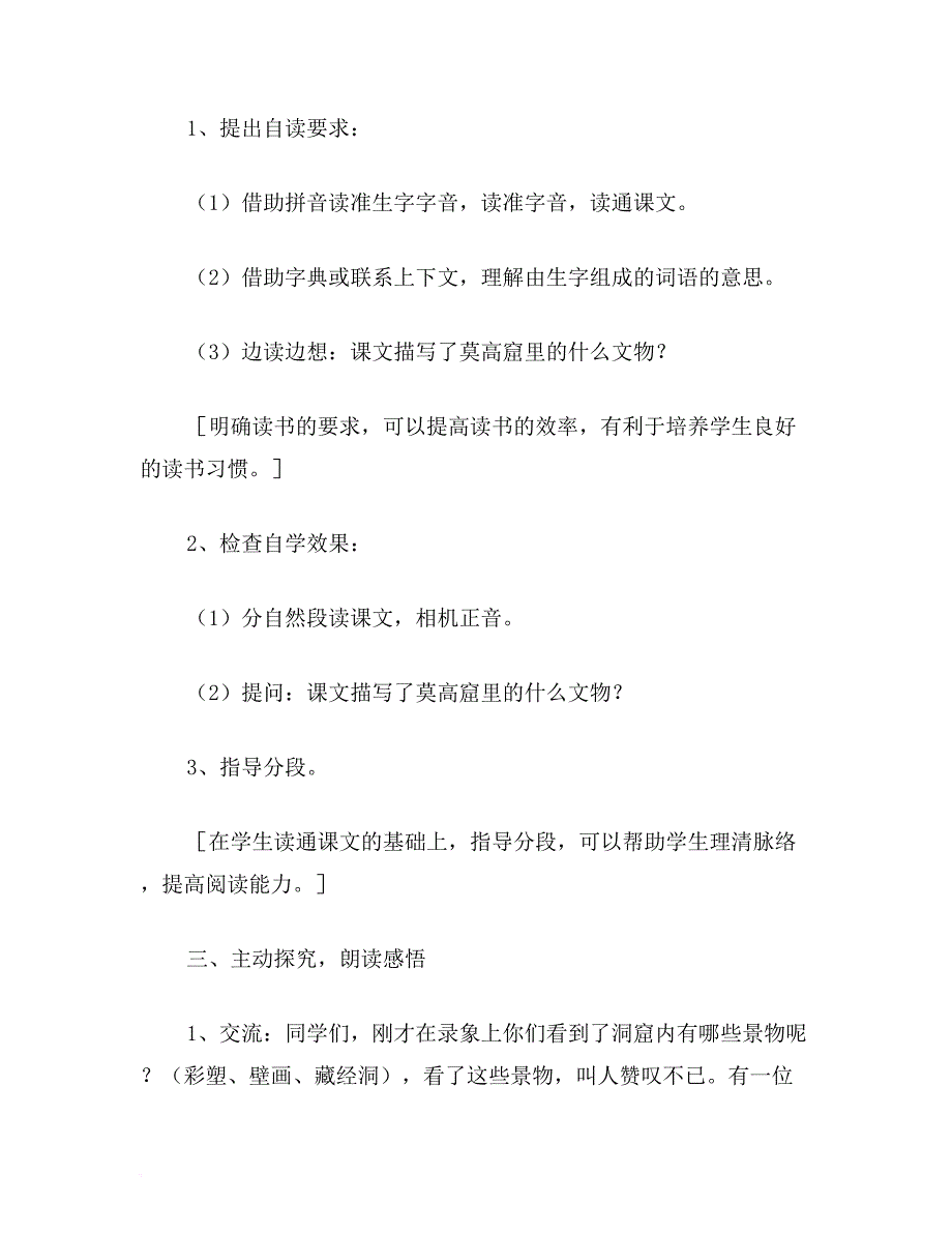 【教育资料】小学五年级语文《莫高窟》教学设计三_第4页