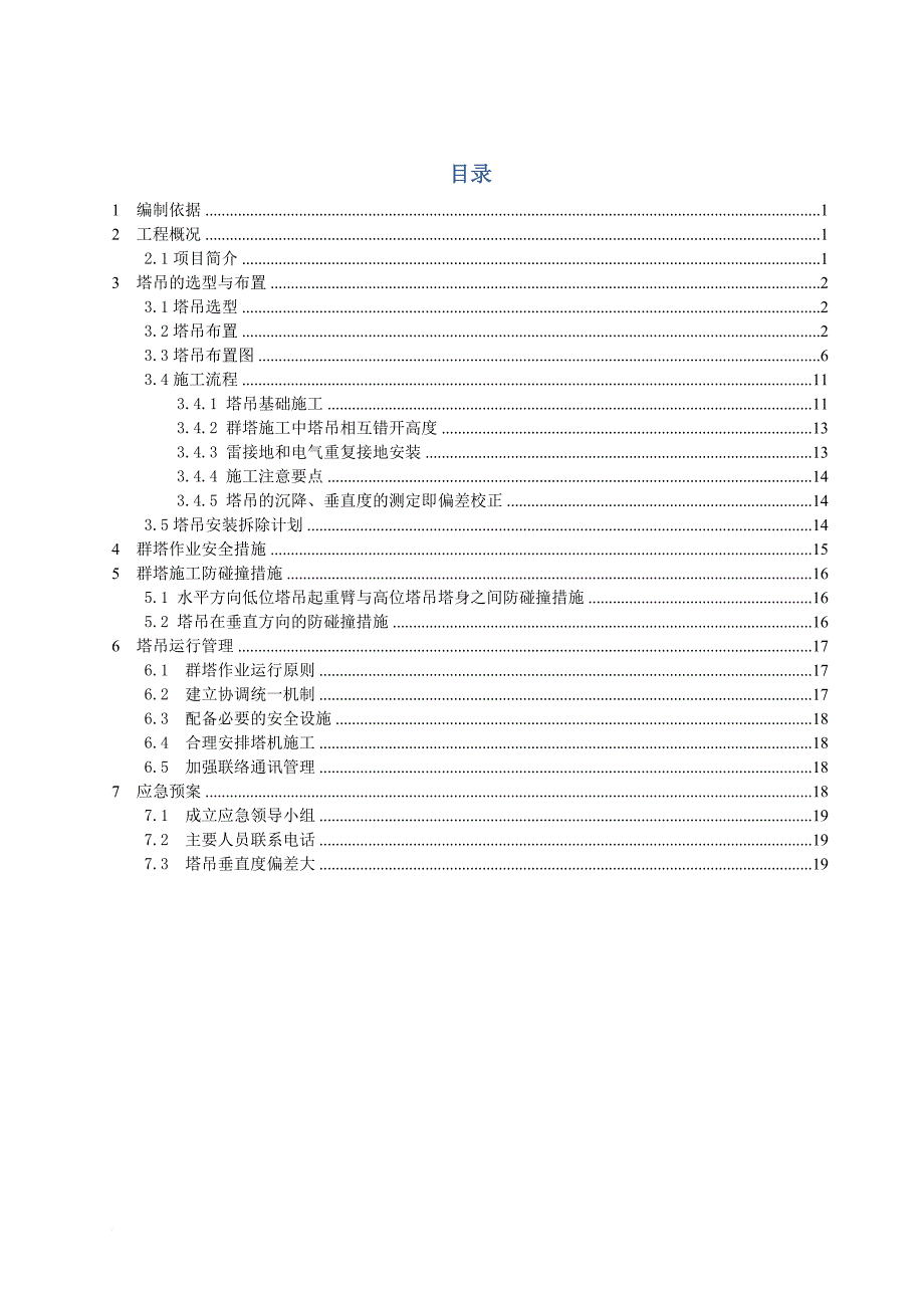 x地块群塔作业方案(专家论证标准版)_第2页