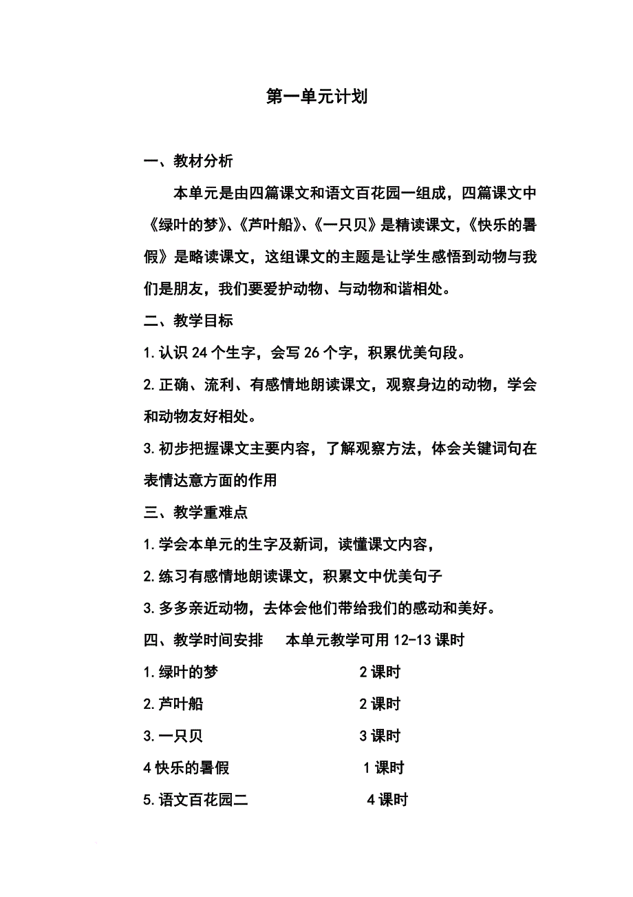 s版四年级下册单元计划.doc_第1页