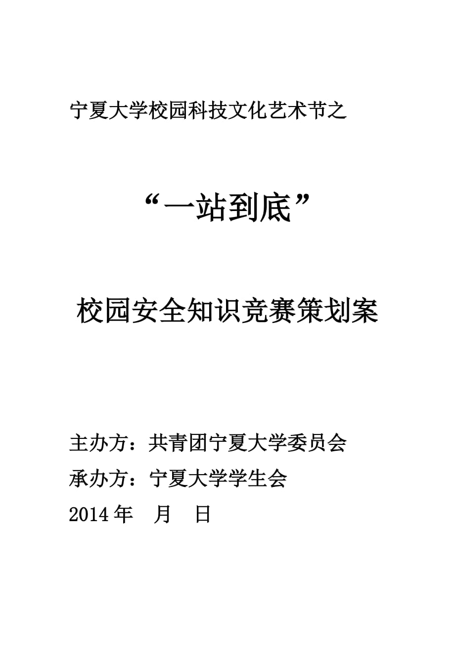 “一站到底-谁与争锋——争做校园安全达人”活动策划案_第1页