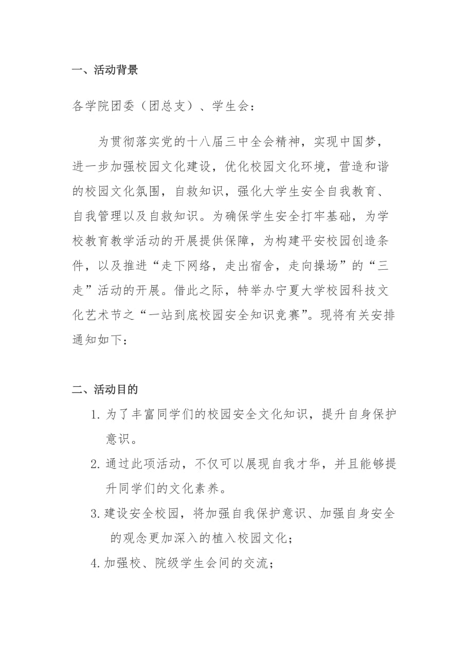 “一站到底-谁与争锋——争做校园安全达人”活动策划案_第2页