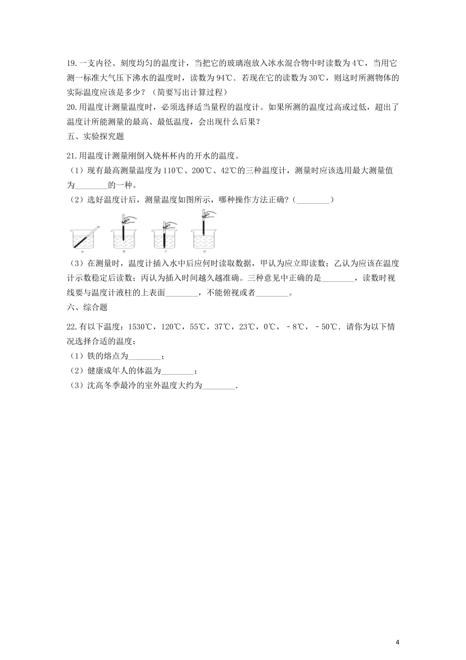 【新】八年级物理上册-2.1物质的三态-温度的测量同步测试题-(新版)苏科版_第4页