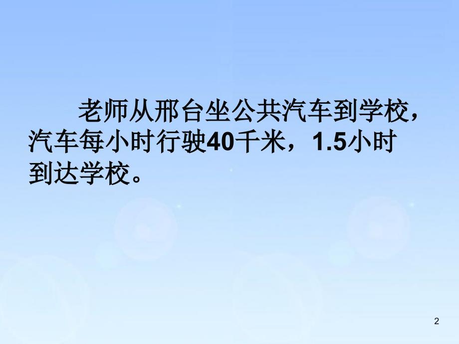 五年级上册数学课件-5.1相遇问题 ▎冀教版（2014秋）(共35张PPT)_第2页