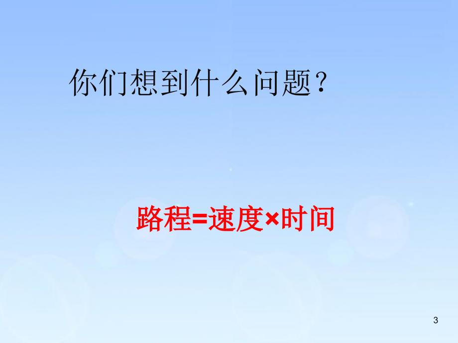 五年级上册数学课件-5.1相遇问题 ▎冀教版（2014秋）(共35张PPT)_第3页