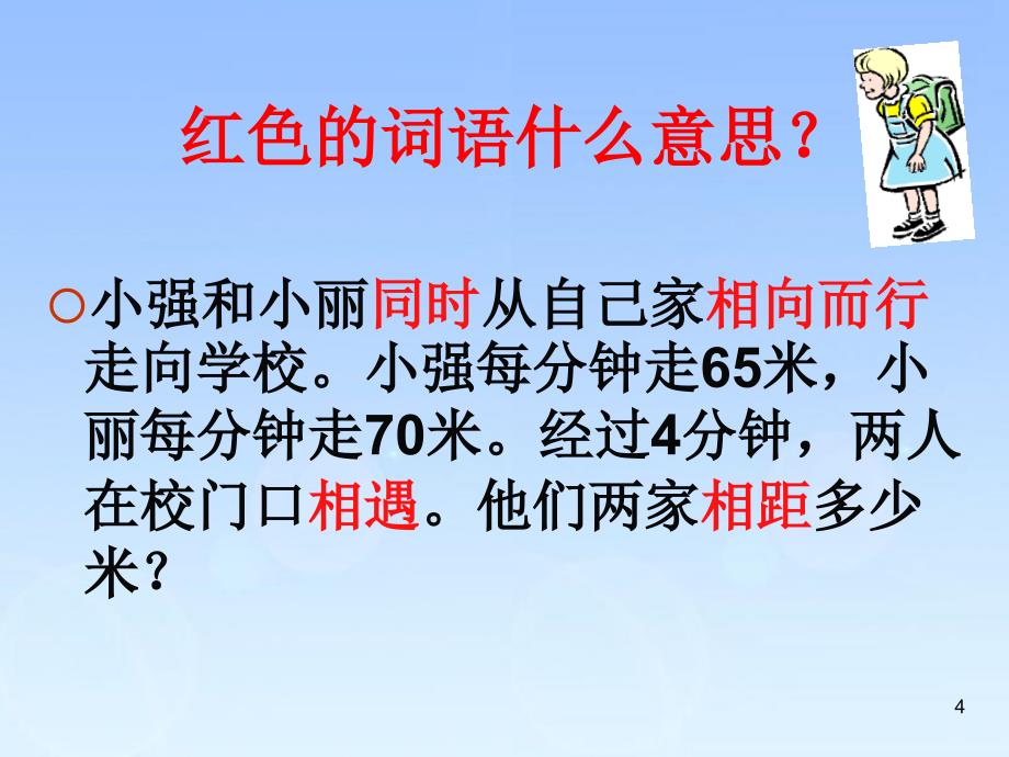 五年级上册数学课件-5.1相遇问题 ▎冀教版（2014秋）(共35张PPT)_第4页