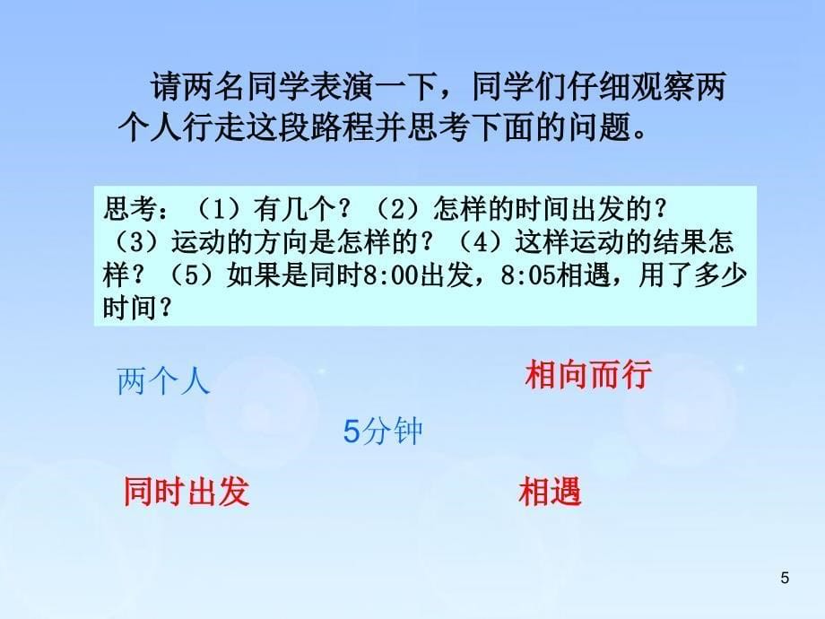 五年级上册数学课件-5.1相遇问题 ▎冀教版（2014秋）(共35张PPT)_第5页