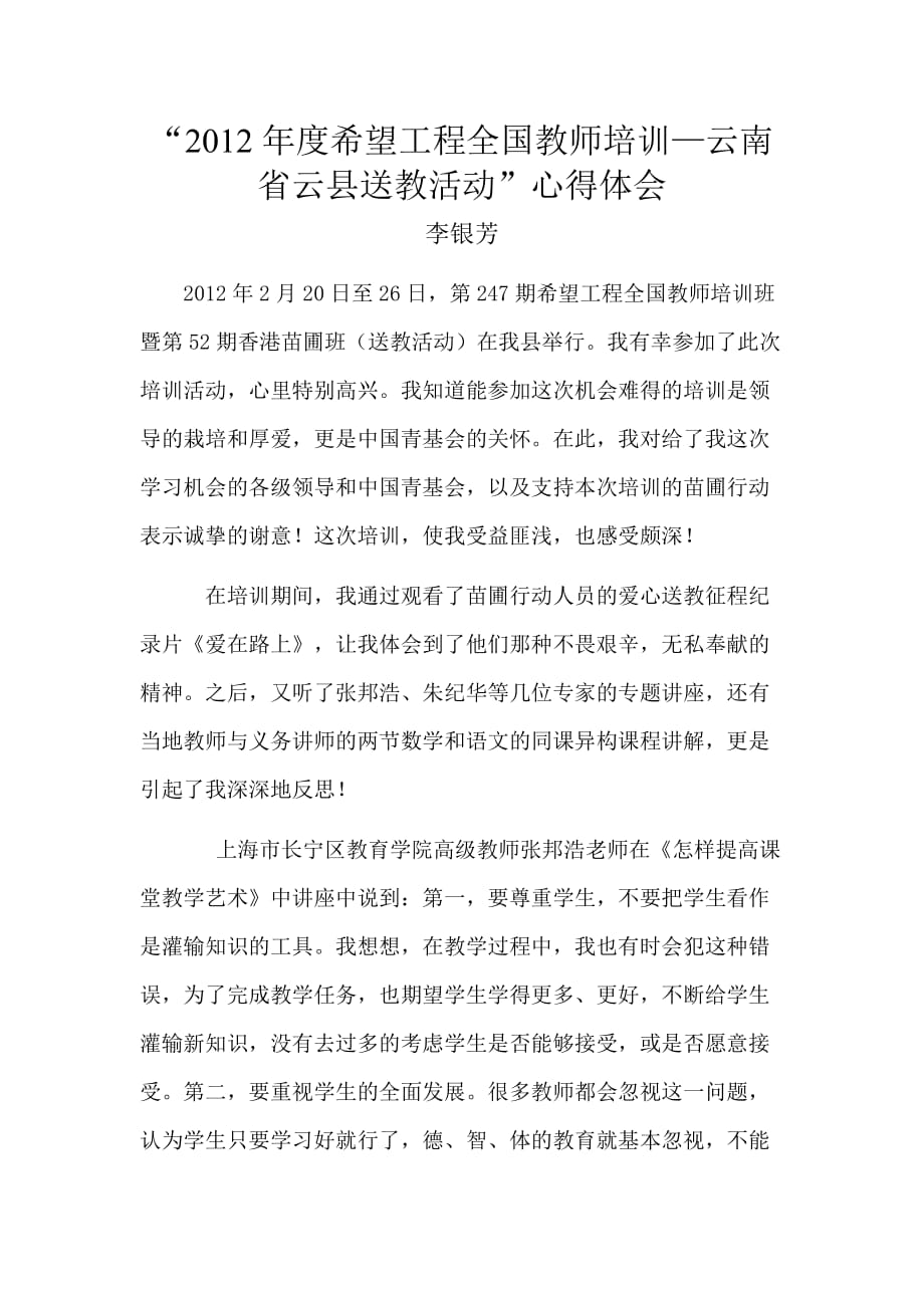 “2012年度希望工程全国教师培训——云南省云县送教活动”心得体会_第1页