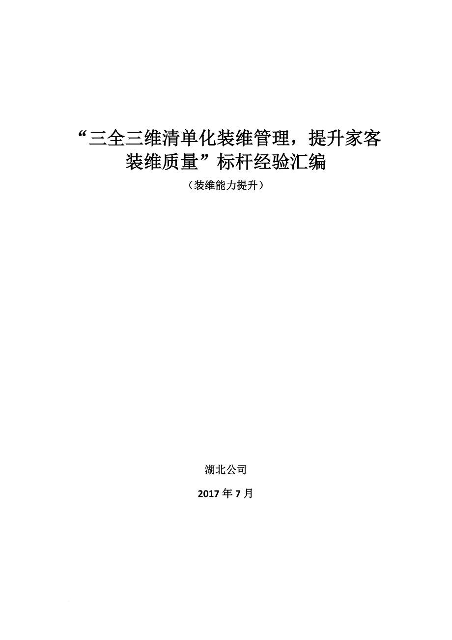 “三全三维装维清单管理-提升家客装维质量”经验汇编(湖北)_第1页