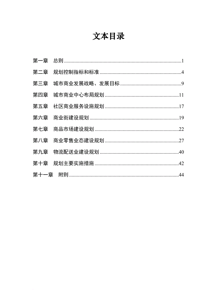 《长沙市城市商业网点布局规划(2005-2020)》(2011年修订)_第1页