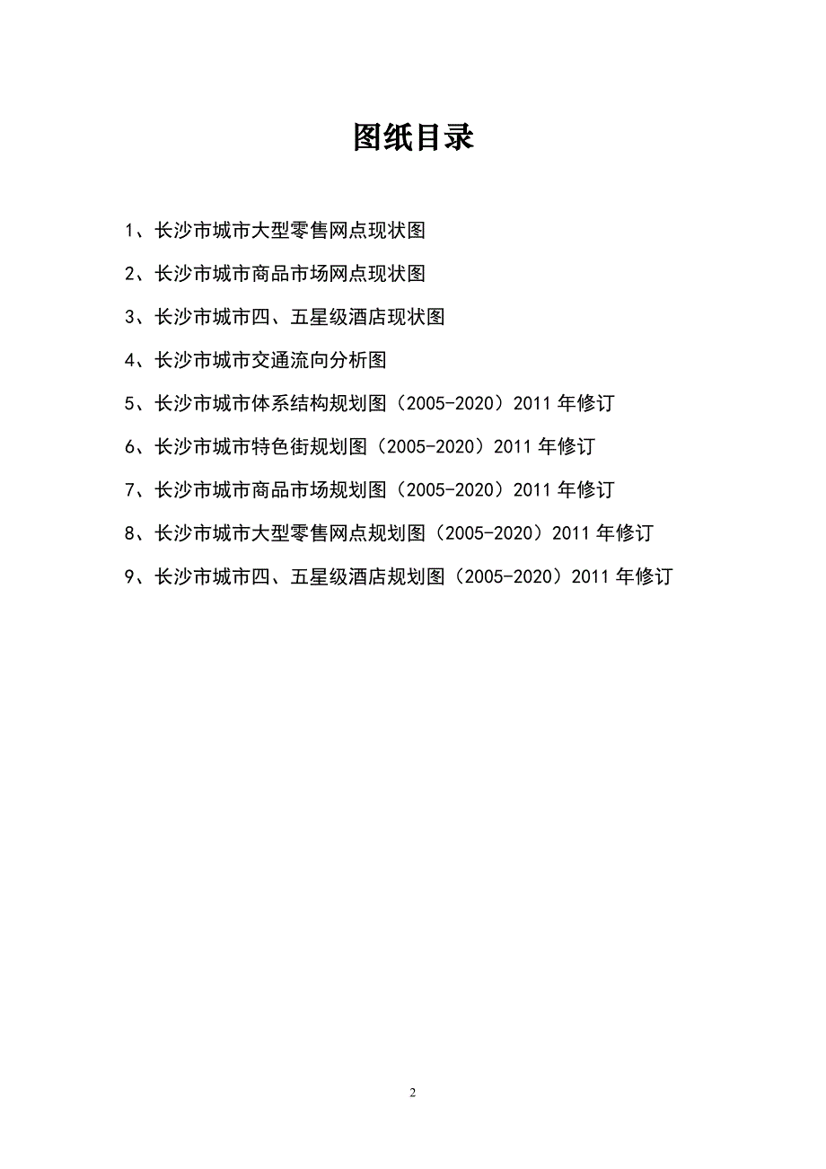 《长沙市城市商业网点布局规划(2005-2020)》(2011年修订)_第2页