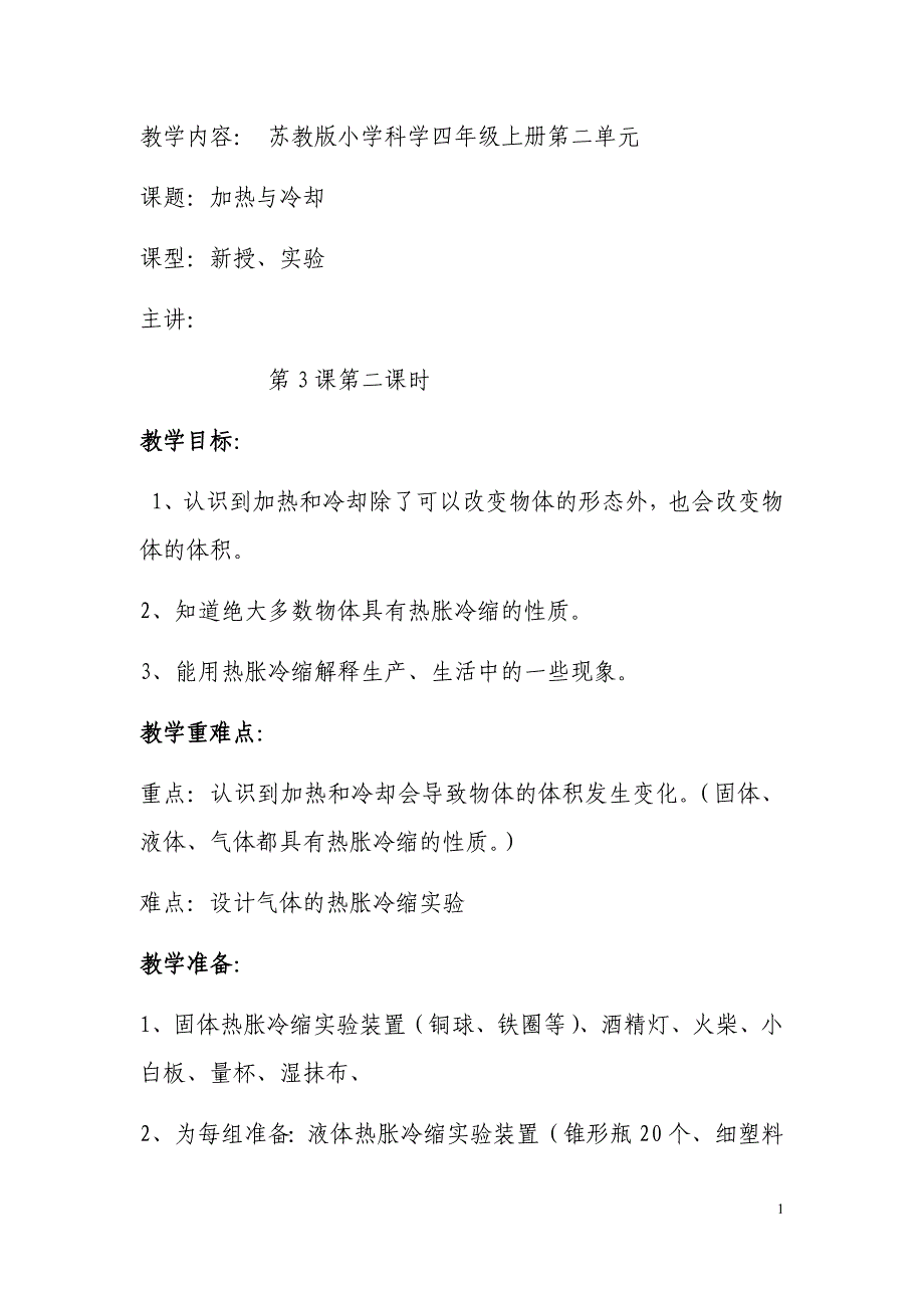 四年级上册科学教案2.3 加热和冷却苏教版 42_第1页