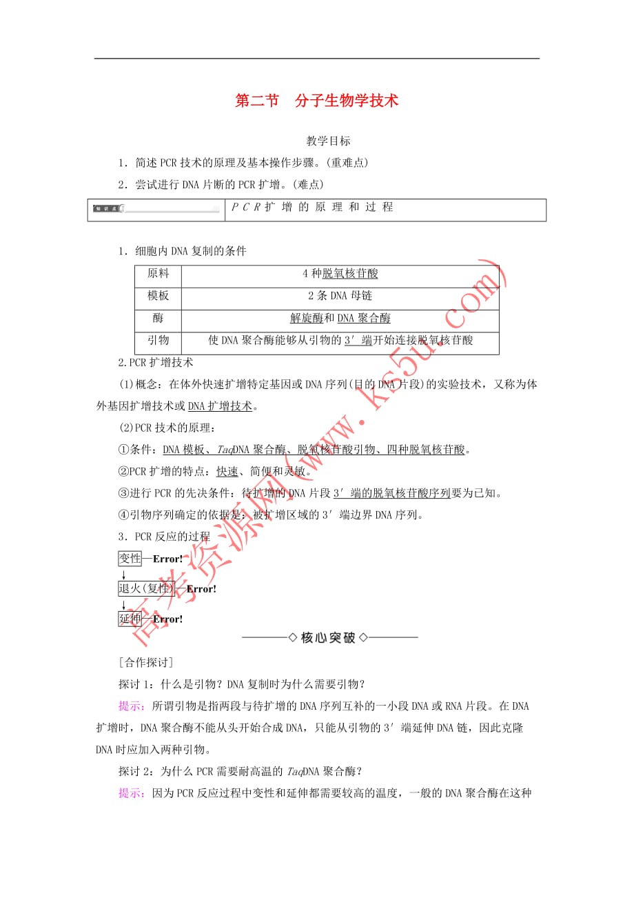 【最新】高中生物第四章生物化学与分子生物学技术第2节分子生物学技术教案苏教版选修1_第1页