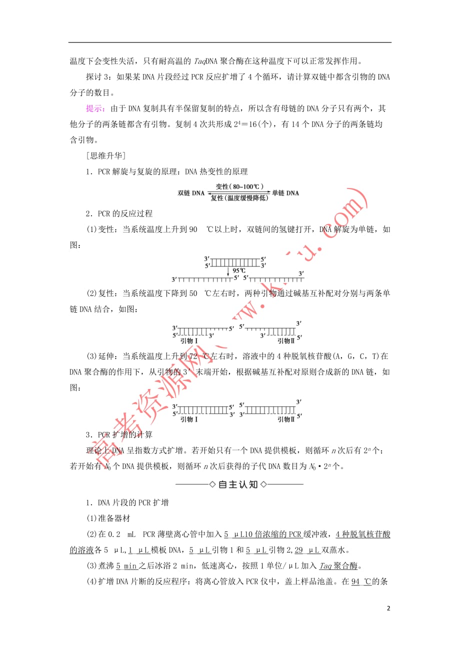 【最新】高中生物第四章生物化学与分子生物学技术第2节分子生物学技术教案苏教版选修1_第2页