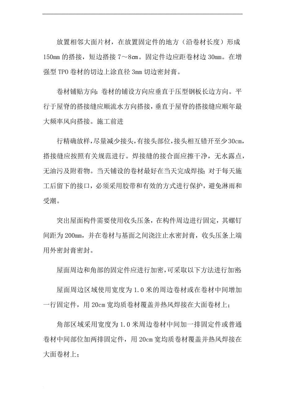 tpo卷材防水维修施工方案.doc_第5页